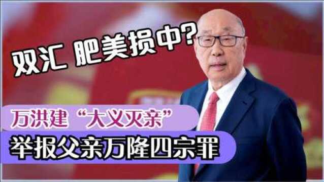 双汇“废太子”大义灭亲,从国企到“卖国”,81岁万隆为何堕落?