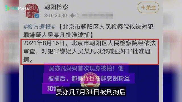 吴亦凡妈妈首次现身被拍!他被捕后,都美竹也在群感谢粉丝和警方