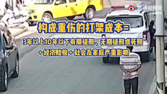 打架是需要成本的!“打架成本清单”了解一下?