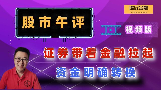 周三股市午评:证券带着金融拉起,资金明确转换