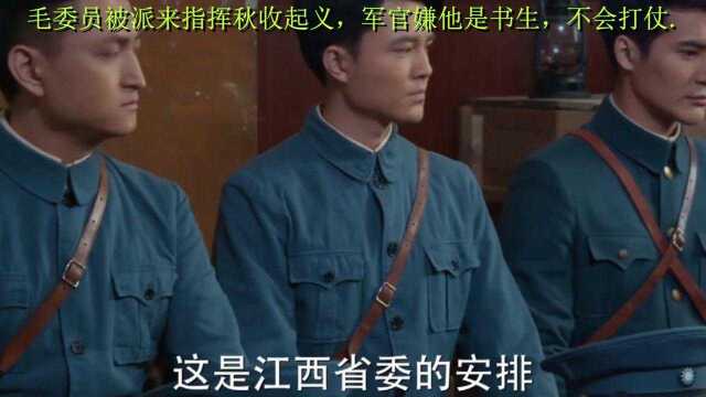 毛委员被派来指挥秋收起义,军官嫌他是书生,不会打仗