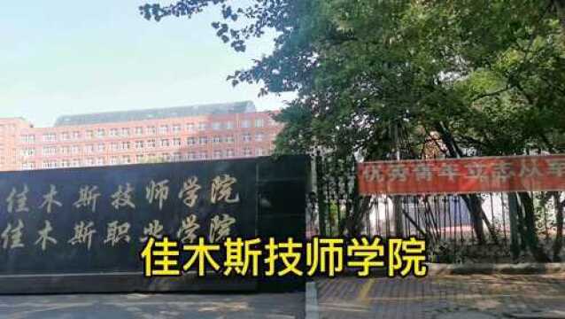 座落在佳木斯光复西路的佳木斯技师学院