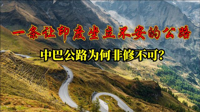 一条让印度坐立不安的公路,中巴公路为何非修不可?它有多重要?