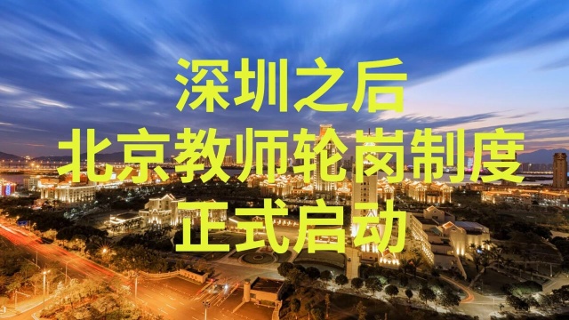 深圳之后,北京教师轮岗制度,正式启动!双减政策下的教育大变革(一) #知识ˆ’知识抢先知#