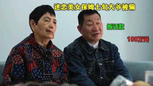 七旬老翁抛弃患病妻子,和年轻保姆过日子,百万存款房产拱手送人