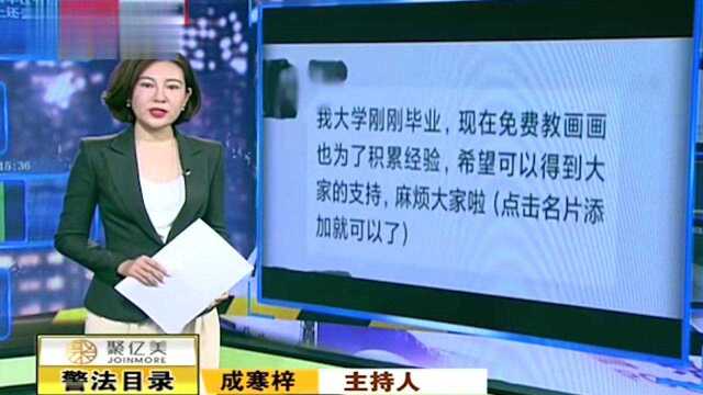 警惕网上“免费学”,严防网络诈骗,民警戳穿骗局