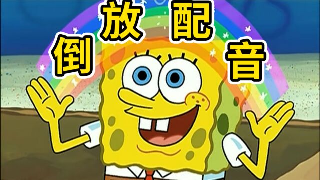 倒 放 配 音 挑 战