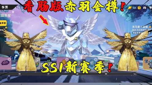 香肠派对：SS1赛季季票奖励！100级是赤羽金樽吗？太帅了！