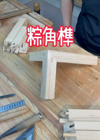 粽角榫三种做法之一粽角榫榫卯结构