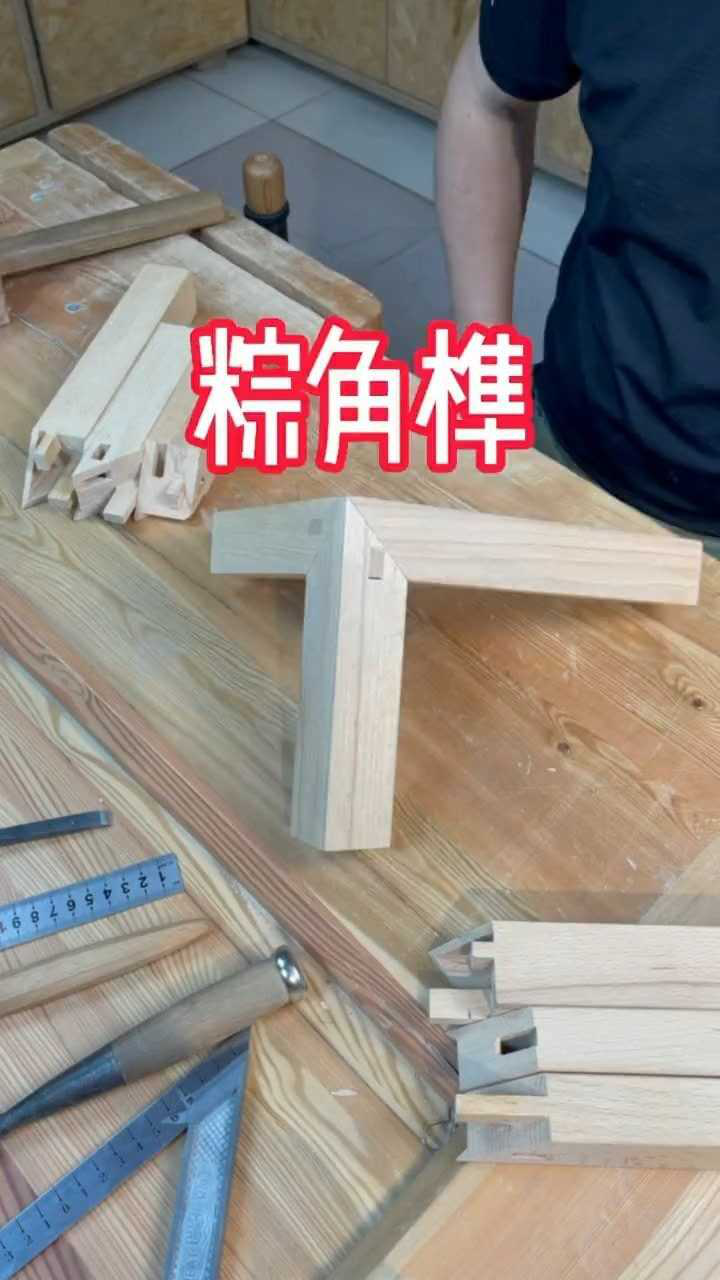 粽角榫三种做法之一粽角榫榫卯结构