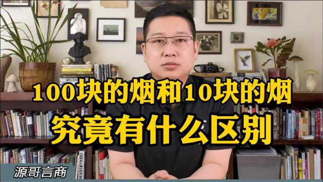 你平常抽的香烟是多少块钱的?100块钱的烟和10块钱的烟有什么区别