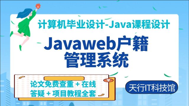 javaweb户籍管理系统