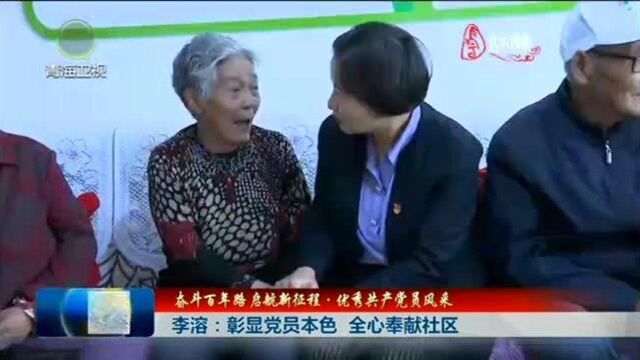 李溶:彰显党员本色,全心奉献社区