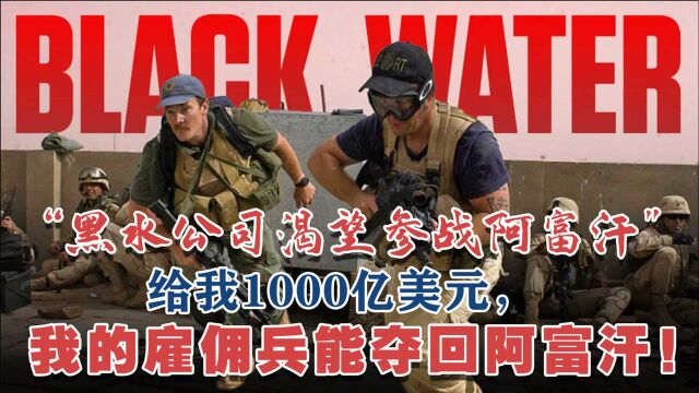 黑水公司:给我1000亿美元,我的雇佣兵能替美国夺回阿富汗!