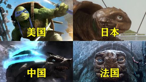 这四个国家的神龟，你觉得哪个更厉害，美国的拯救过世界#电影种草指南大赛#