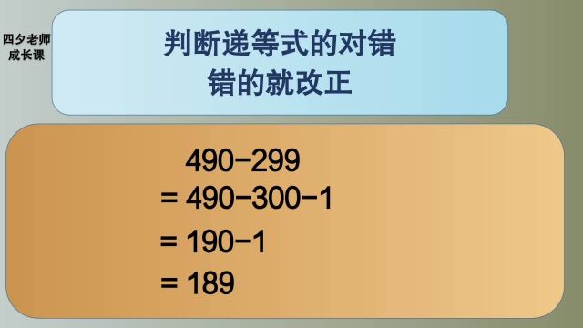 四年级数学:判断递等式的对错,错的就改正