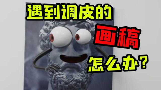 嘿!调皮的画像,我该怎么办?#知识Š计划知识抢先知#