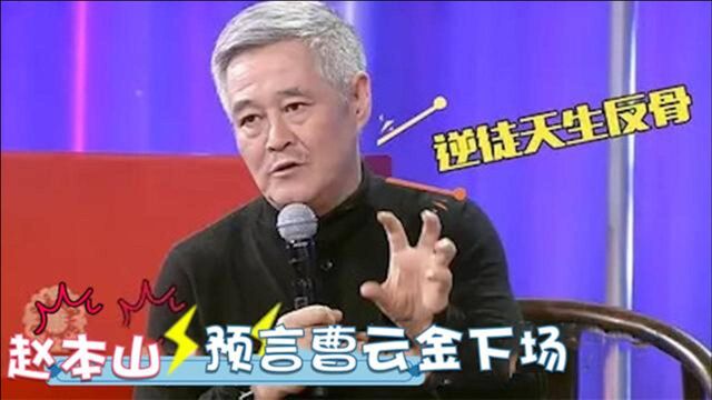 圈内大佬评价曹云金:赵本山句句入骨毫不留情,曹云金听完脸发黑