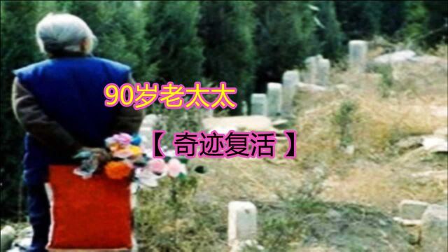 90岁老太太,奇迹复活,民间故事