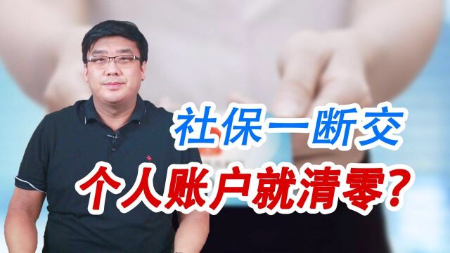 社保一断交,养老金就清零了?之前的钱都白交了吗?