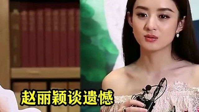 赵丽颖谈遗憾:虽然从没被表白过,但颖宝走红毯确实美得倾国倾城