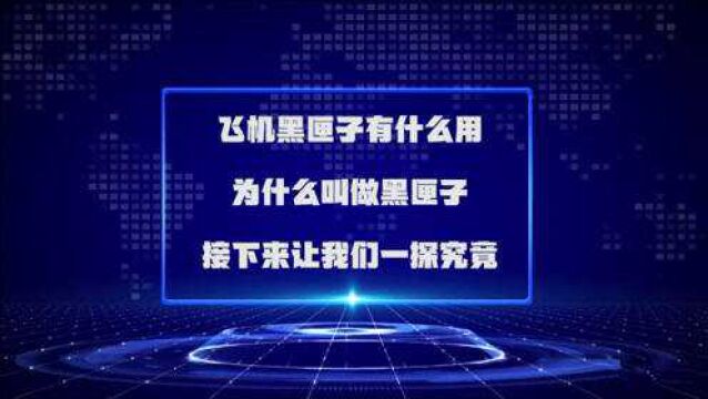 飞机黑匣子有什么用,为什么叫做黑匣子,接下来让我们一探究竟