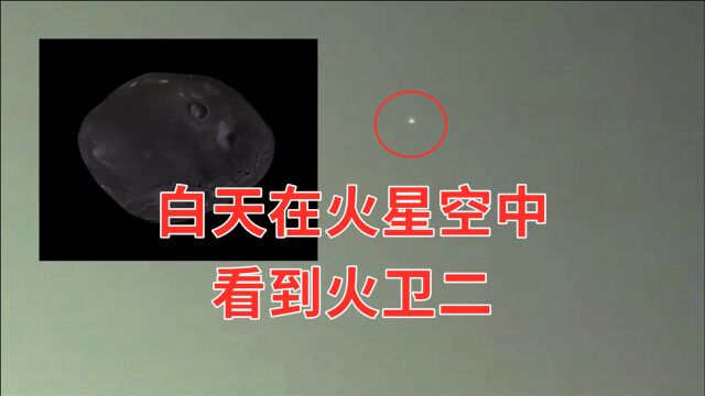 白天在火星空中看到火星的卫星“火卫二”