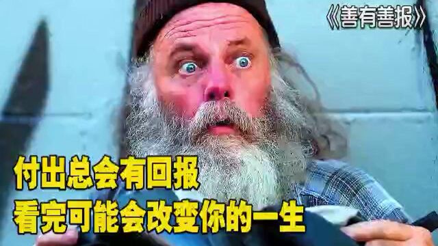 付出总会有回报——一个流浪汉的故事