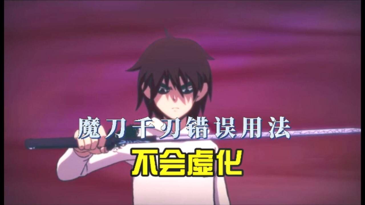 刺客伍六七动漫界的奥斯卡_魔刀千刃错误用法四:不会虚化_高清1080P在线观看平台_腾讯视频
