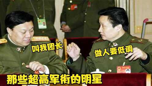 刘斌当上副团长后很嚣张，阎维文：对我很不尊重！军衔超高的明星