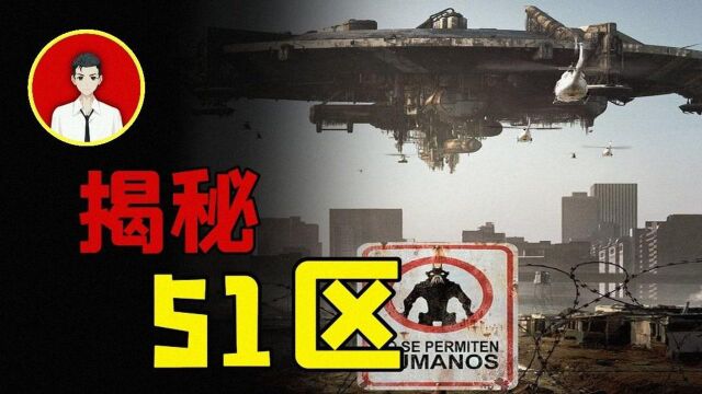 「51区」为何禁止任何人靠近,究竟隐藏着什么秘密?