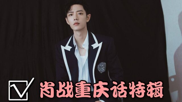 我的爱豆在发光-第三期# 肖战重庆话特辑,这个口音,真的听着顺耳