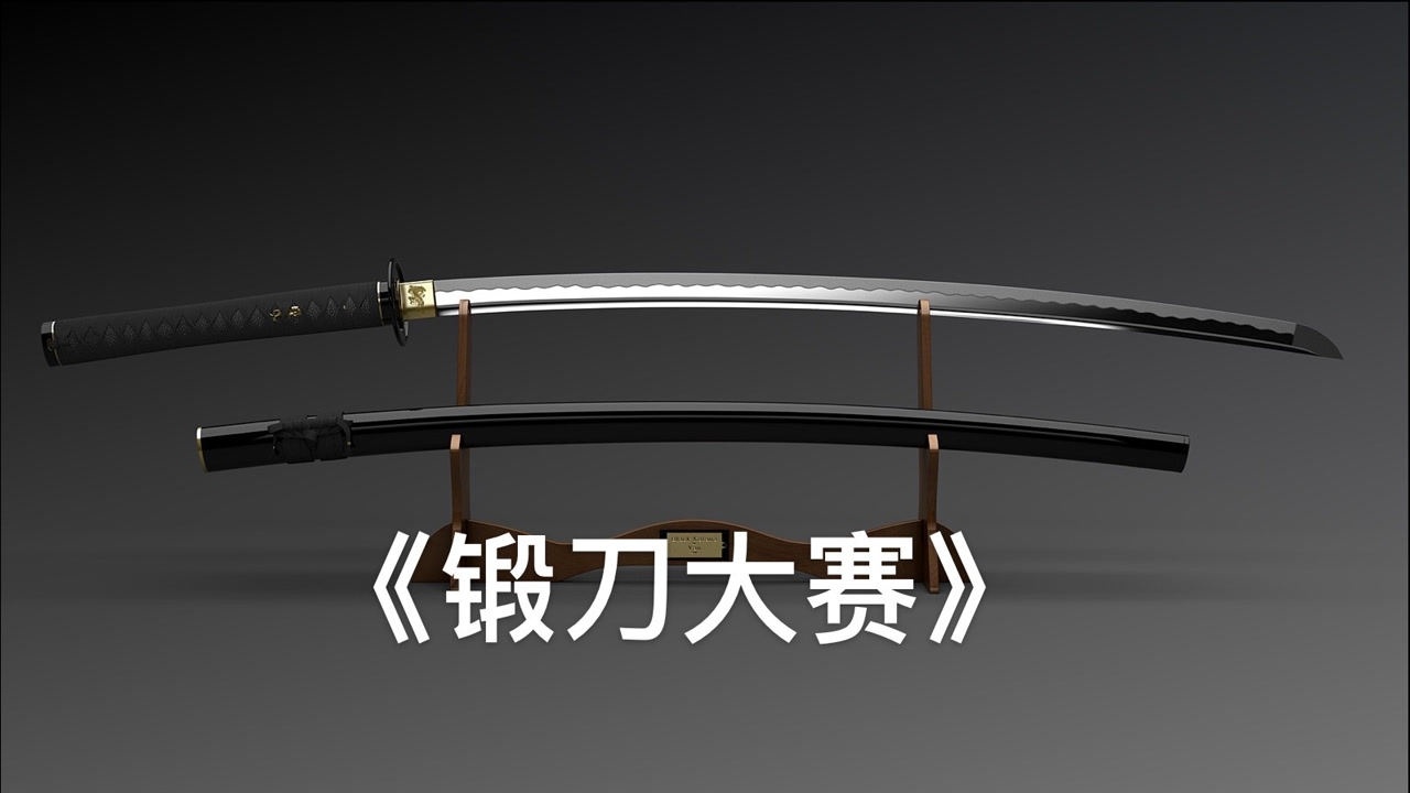 《锻刀大赛》锻刀大师手工锻造武士刀_腾讯视频