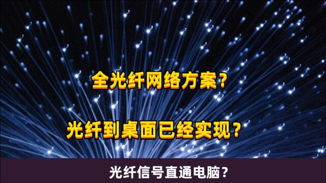 全光纤网络方案?光纤到桌面已经实现?光纤信号直通电脑?