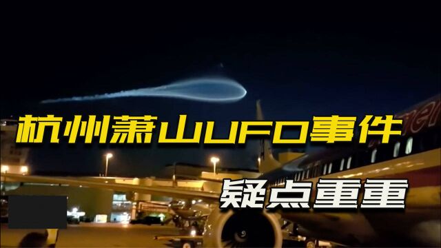 杭州萧山机场UFO事件,国内外媒体争相报道