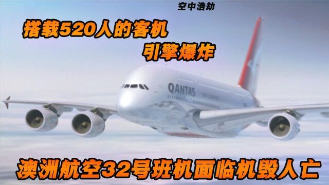 澳洲航空32号班机事故,引擎突发爆炸,纪录片《空中浩劫》