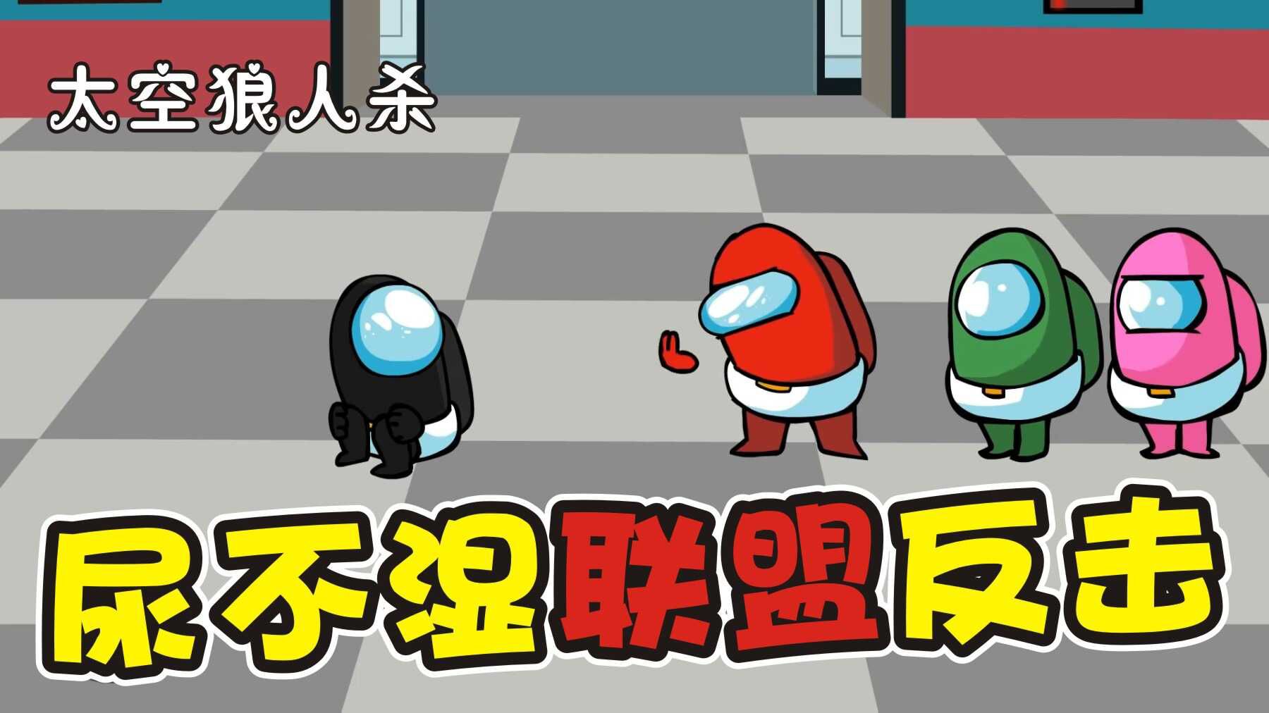 太空狼人杀内鬼惹起众怒尿不湿联盟发起反击