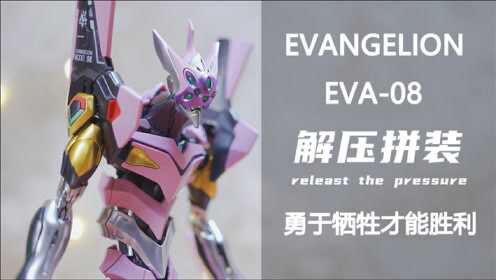 [图]【胶之声】新世纪福音战士 EVA-08 万代RG 八号机 全涂装（让耳朵上瘾的模型拼装）