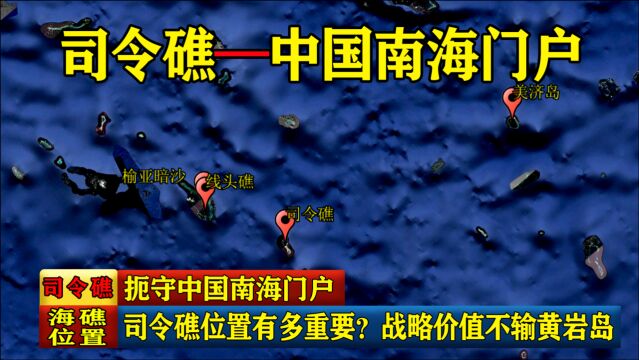 扼守中国南海门户,司令礁位置有多重要?战略价值不输黄岩岛!