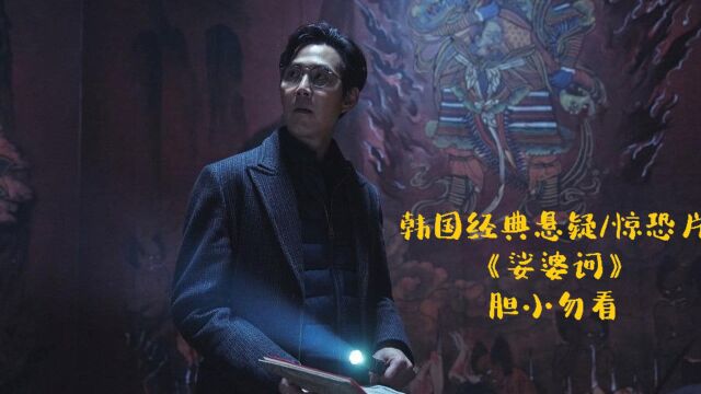 韩国经典悬疑/惊恐片 《娑婆诃》 为了一己私欲,佛堕落成了魔