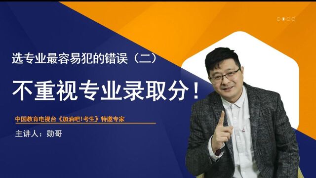 大学选专业最容易犯的错误(二):不重视专业录取分!