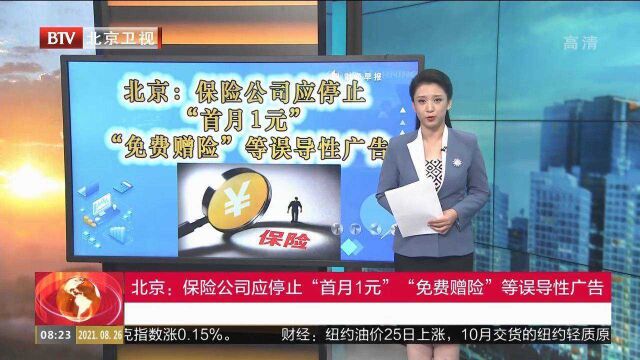 北京:保险公司应停止“首月1元”,“免费赠险'等误导性广告