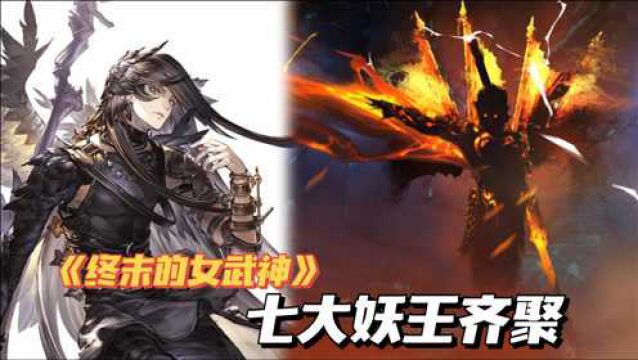 【终末的女武神49】路西法召唤七魔王,七妖王现身助齐天大圣