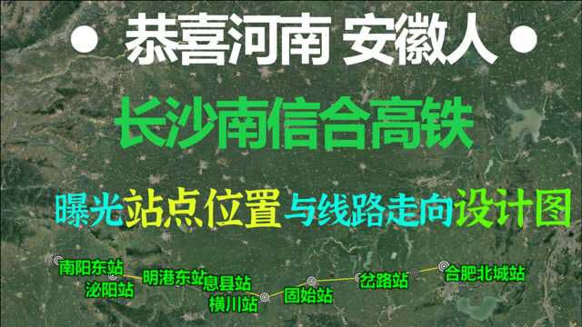 恭喜河南 安徽人,南信合高铁规划出炉,设计院线路走向站点曝光