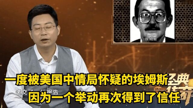 一度被美国中情局怀疑的埃姆斯,却因为一个举动,再次得到了信任