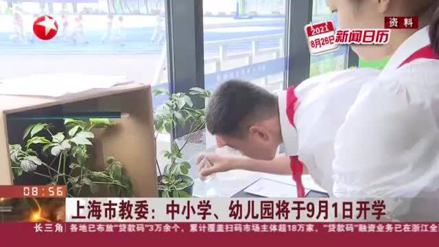 上海市教委:中小学、幼儿园将于9月1日开学