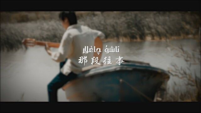 萨力SALI《那段往事 Ashu Chaghlar》 MV