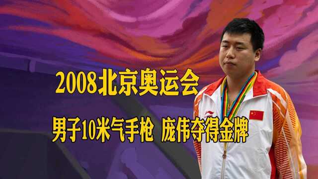 经典回顾2008北京奥运会——男子10米气手枪 庞伟夺得金牌