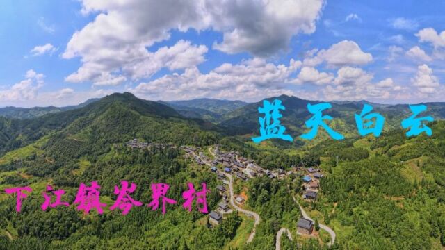 多彩贵州,神秘从江自然风光,下江镇岑界村蓝天白云美景.