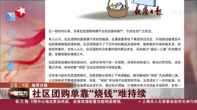 经济日报:社区团购单靠“烧钱”难持续